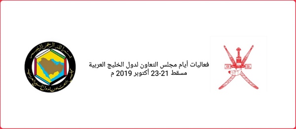غدًا .. انطلاق فعاليات أيام مجلس التعاون لدول الخليج العربية
