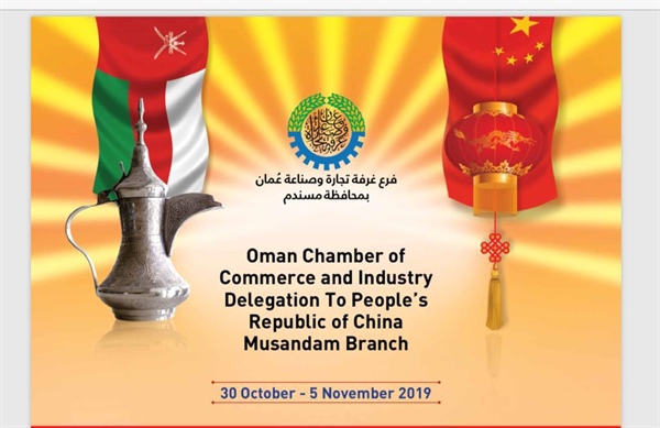 وفد أصحاب وصاحبات الأعمال من فرع غرفة تجارة وصناعة عمان بمسندم يتوجه إلى جوانزو