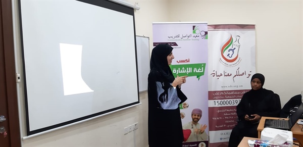 دورة تدريبية تنظمها الجمعية العمانية لذوي الاعاقة السمعية