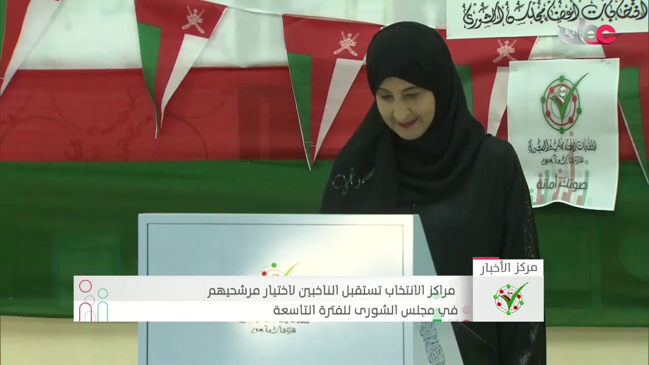 أكثر من 700 ألف ناخب وناخبة يدلون بأصواتهم لاختيار ممثليهم لعضوية مجلس الشورى في الفترة التاسعة