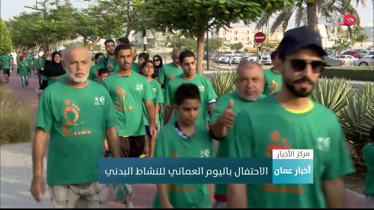 الاحتفال باليوم العماني للنشاط البدني