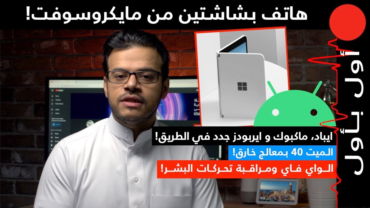 مايكروسوفت تعلن عن هاتف اندرويد! و ابل تجهز لايباد، ماكبوك و ايربودز جديدة