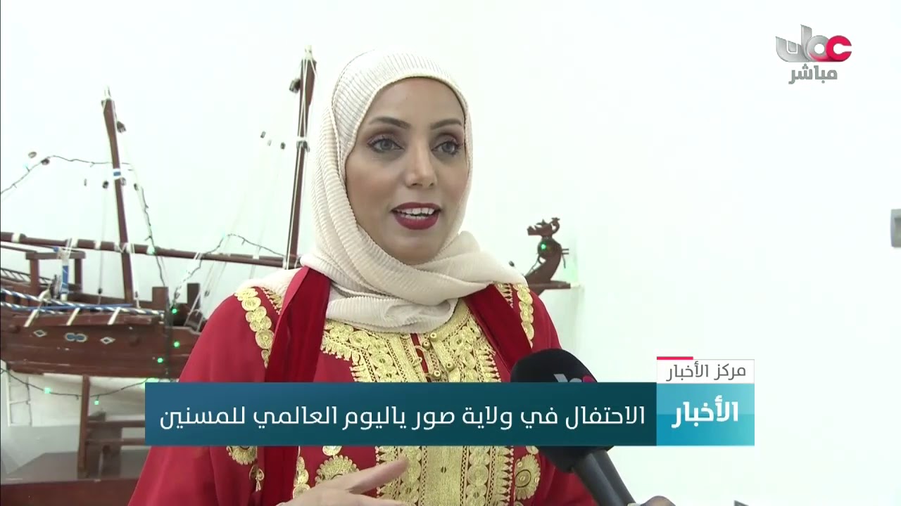 الاحتفال في ولاية صور ياليوم العالمي للمسنين