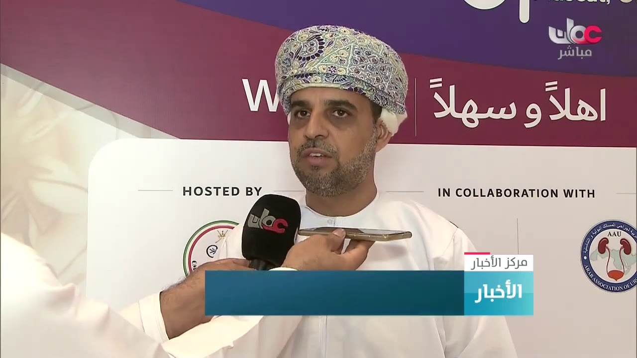 المؤتمر الدولي الأول للرابطة العمانية لجراحة الكلى والمسالك البولية والتناسلية