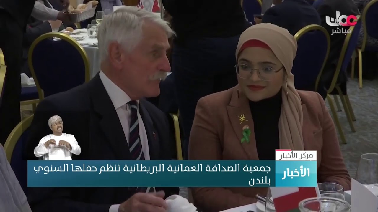 جمعية الصداقة العمانية البريطانية تنظم حفلها السنوي بلندن
