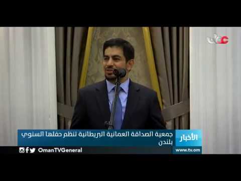 معالي د. عبدالله الحراصي: #الجمعية_العمانية_البريطانية ترسخ العلاقة الوطيدة بين السلطنة وبريطانيا.