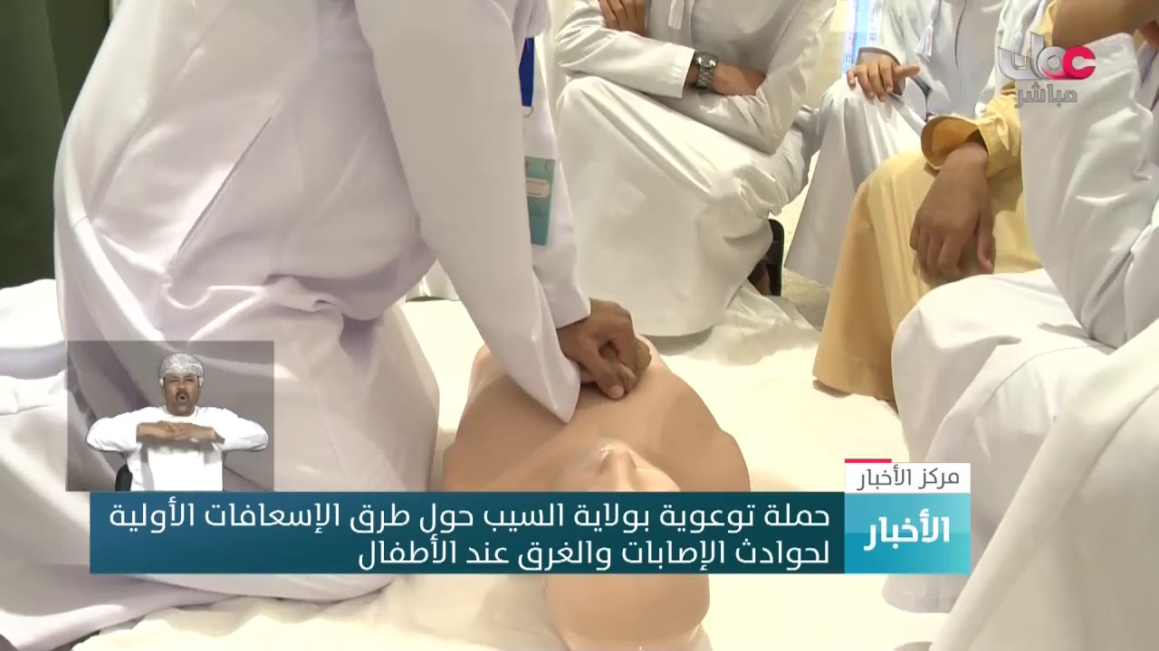 حملة توعوية بولاية السيب حول طرق الإسعافات الأولية لحوادث الإصابات والغرق عند الأطفال