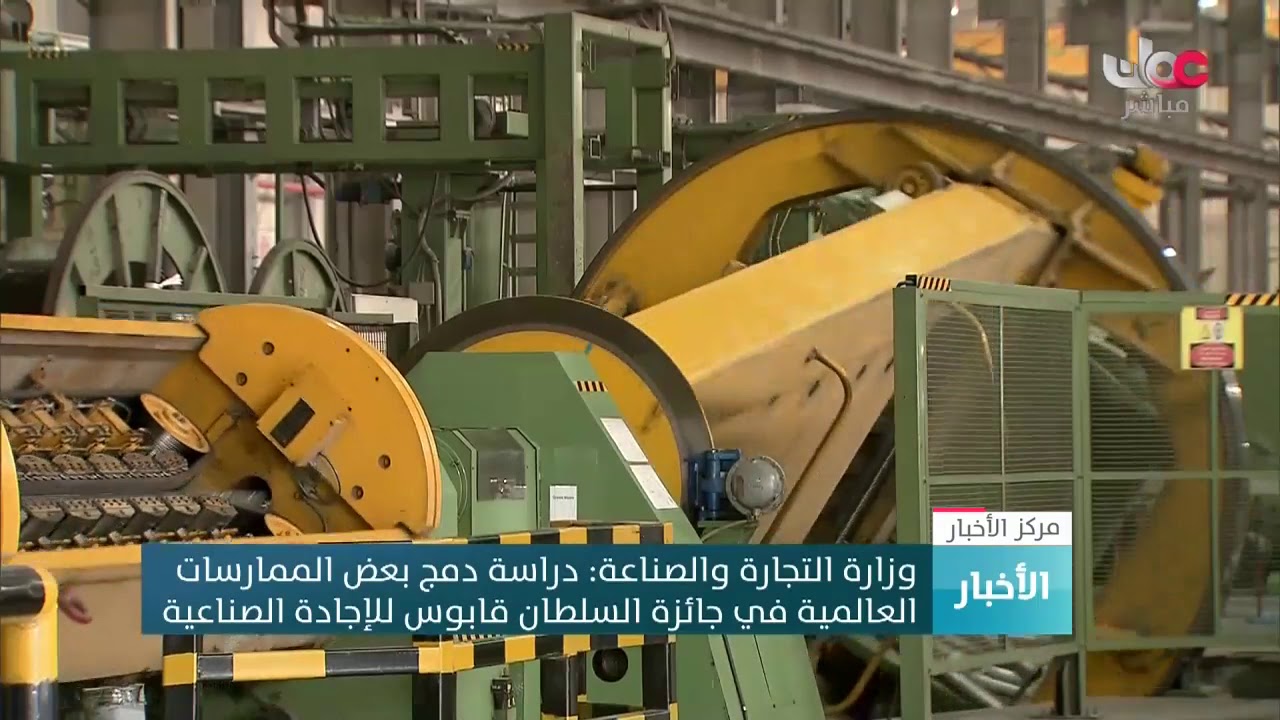 وزارة التجارة والصناعة: دراسة دمج بعض الممارسات العالمية في جائزة السلطان قابوس للإجادة الصناعية
