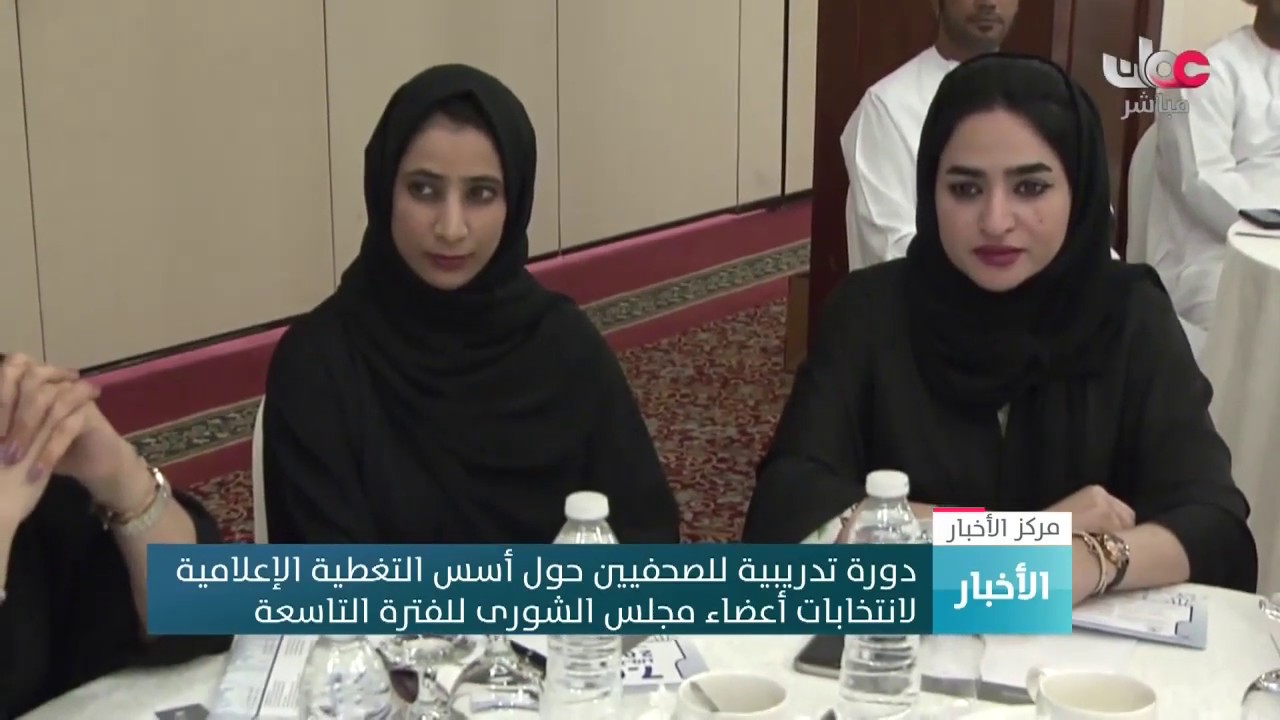 دورة تدريبية للصحفيين حول أسس التغطية الإعلامية لانتخابات أعضاء مجلس الشورى للفترة التاسعة