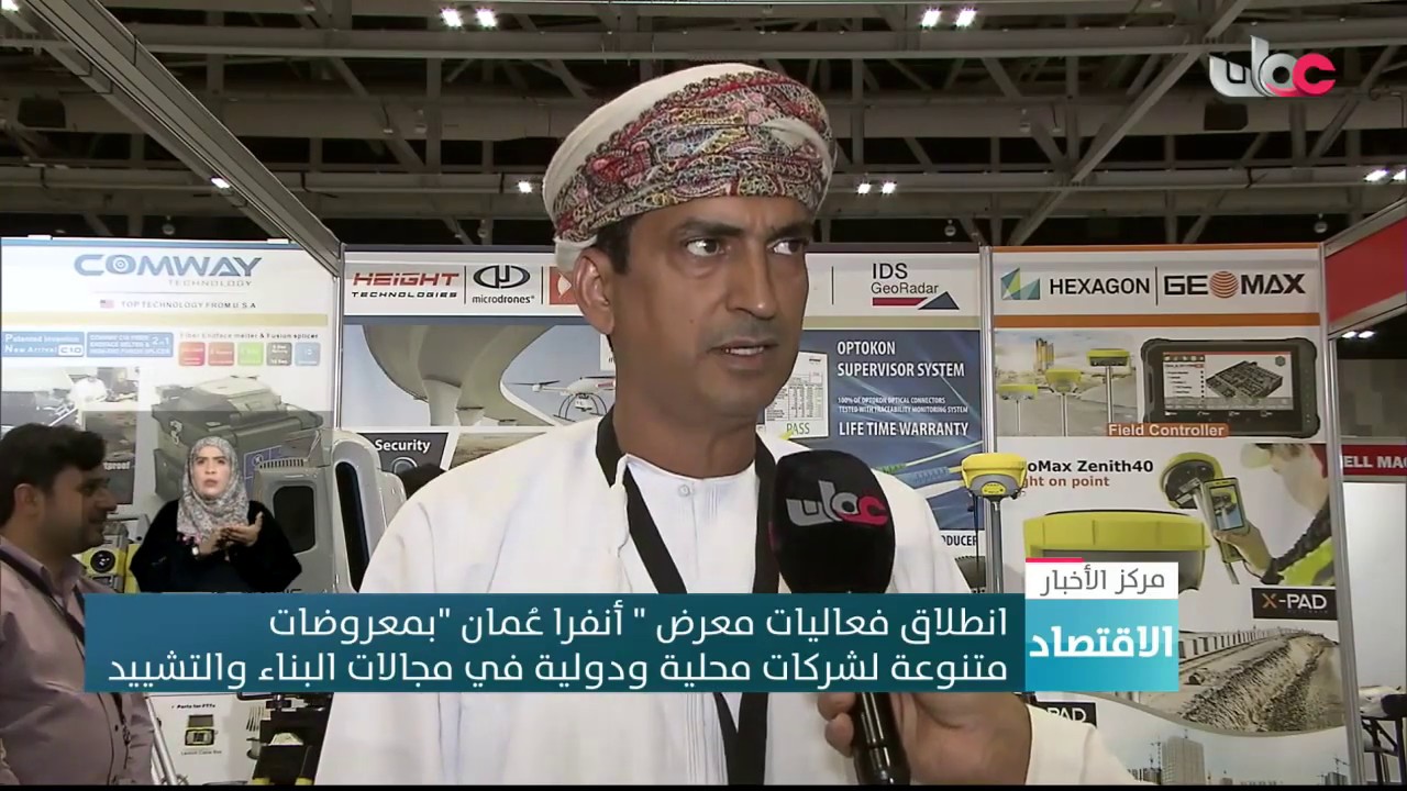 انطلاق فعاليات معرض ” أنفرا عُمان” بمعروضات متنوعة لشركات محلية ودولية في مجالات البناء والتشييد