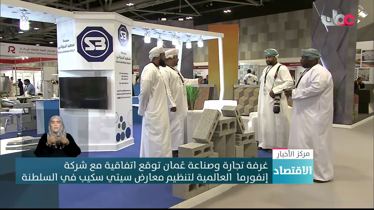 غرفة تجارة وصناعة عُمان توقع اتفاقية مع شركة إنفورما العالمية لتنظيم معارض سيتي سكيب في السلطنة