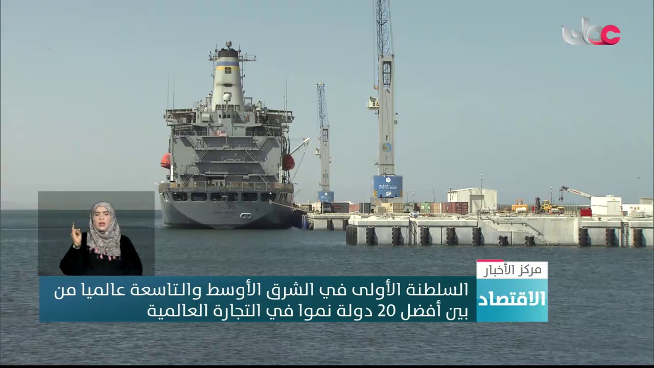 السلطنة الأولى في الشرق الأوسط والـتاسعة عالميا من بين أفضل 20 دولة نموا في التجارة العالمية