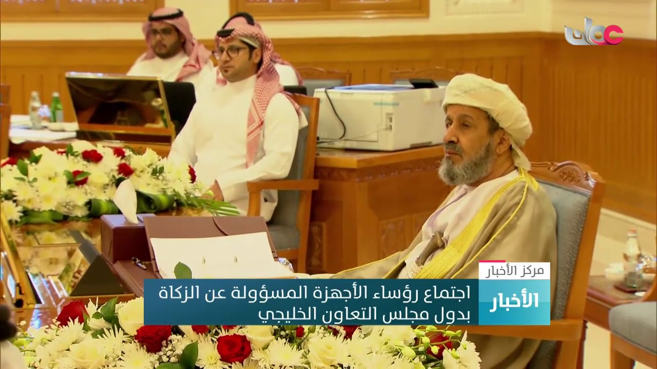 اجتماع رؤساء الأجهزة المسؤولة عن الزكاة بدول مجلس التعاون الخليجي