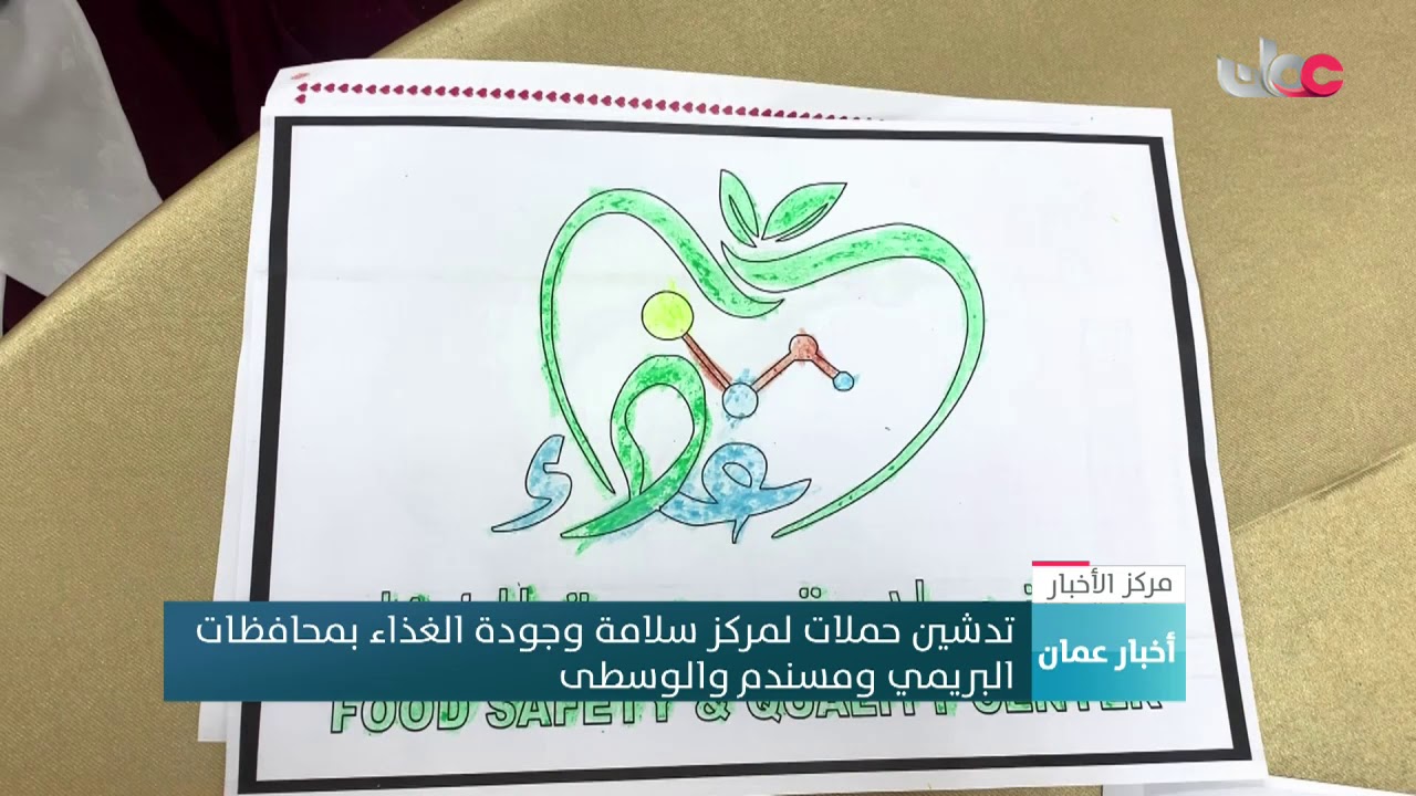تدشين حملات لمركز سلامة وجودة الغذاء بمحافظات البريمي ومسندم والوسطى