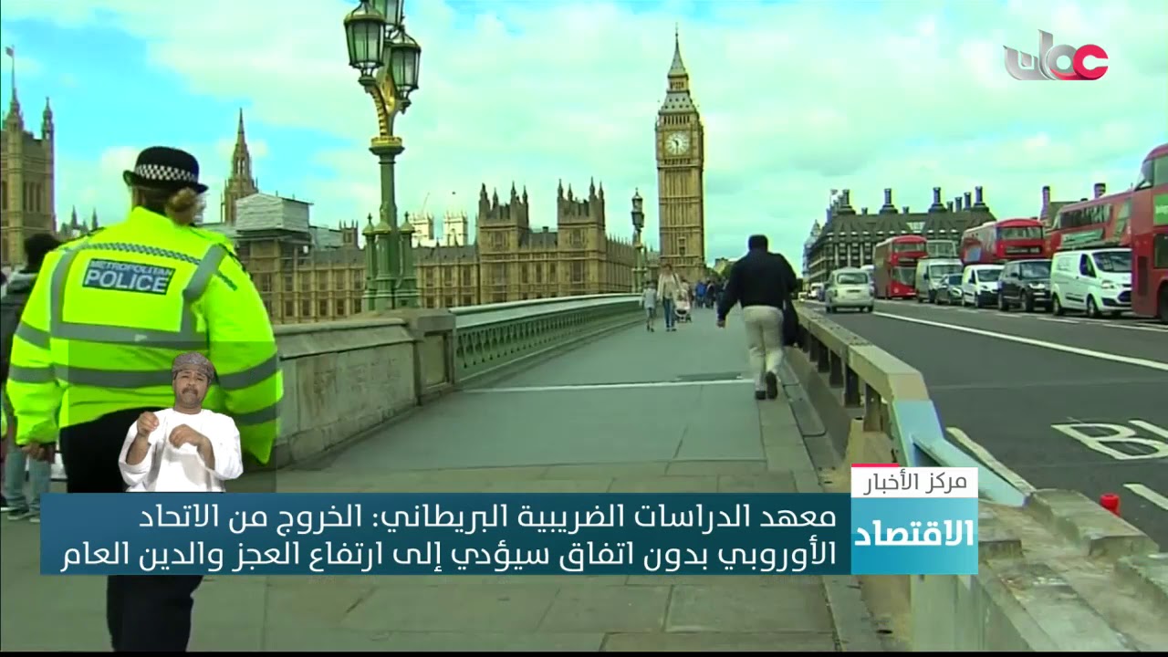 معهد الدراسات الضريبية البريطاني: الخروج من الاتحاد  الأوروبي بدون اتفاق سيؤدي إلى ارتفاع العجز