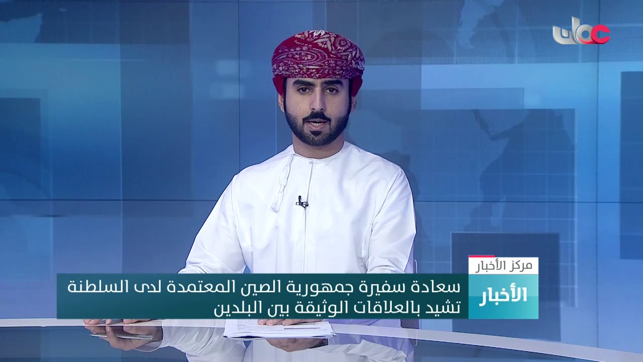 سعادة سفيرة جمهورية الصين المعتمدة لدى السلطنة تشيد بالعلاقات الوثيقة بين البلدين