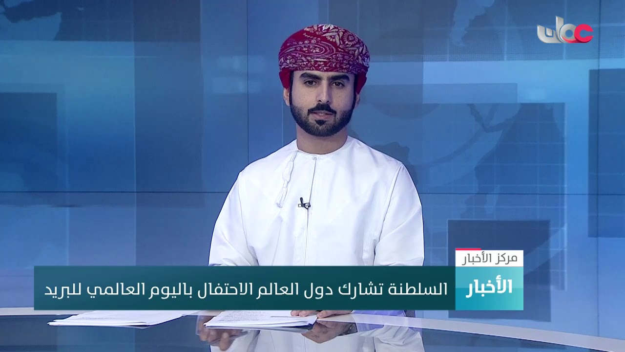 السلطنة تشارك دول العالم الاحتفال باليوم العالمي للبريد