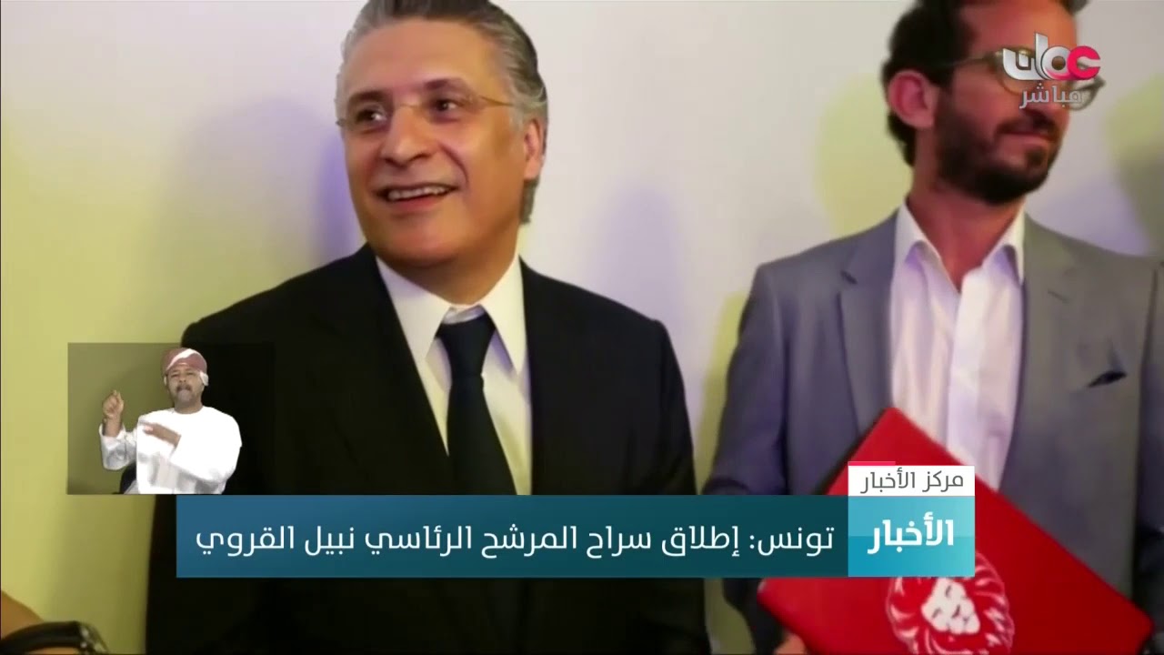 تونس: إطلاق سراح المرشح الرئاسي #نبيل_القروي
