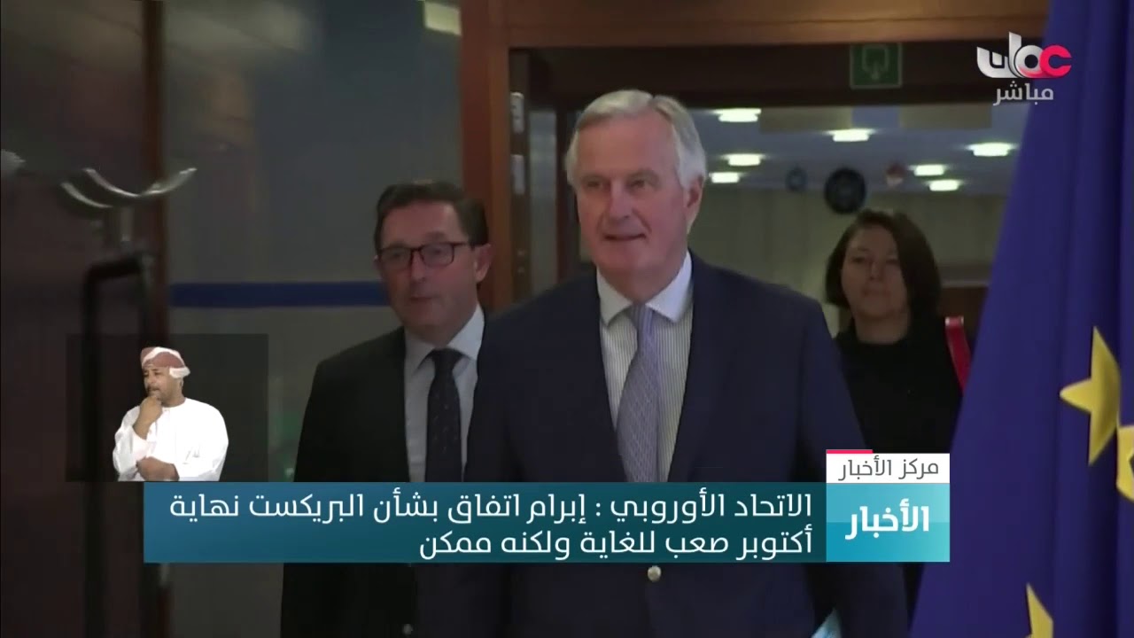 الاتحاد الأوروبي : إبرام اتفاق بشأن البريكست نهاية  أكتوبر صعب للغاية ولكنه ممكن