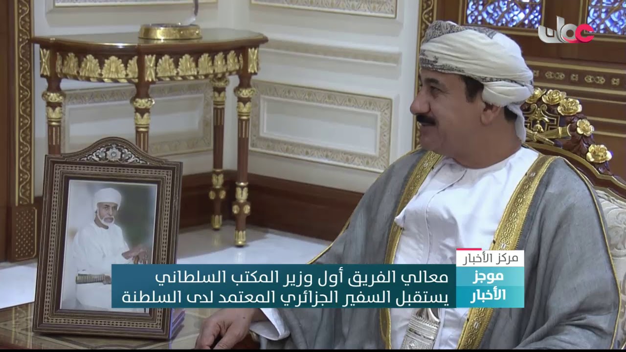معالي الفريق أول وزير المكتب السلطاني يستقبل السفير الجزائري المعتمد لدى السلطنة لتوديعه
