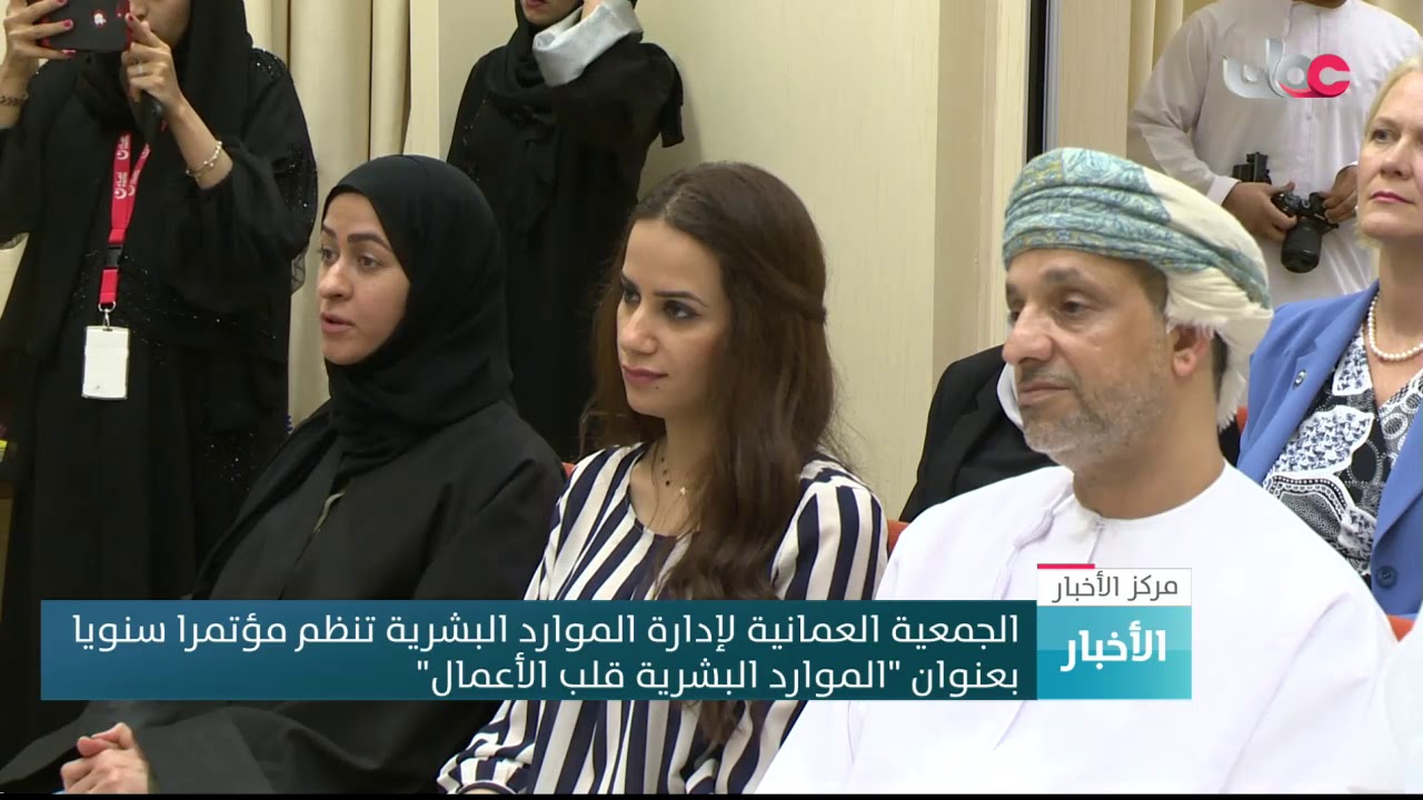 الجمعية العمانية لإدارة الموارد البشرية تنظم مؤتمرا سنويا بعنوان “الموارد البشرية قلب الأعمال”
