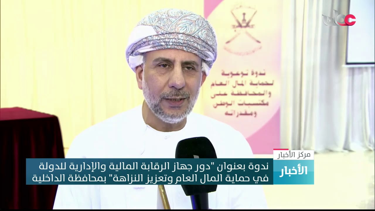 ندوة لتعزيز الوعي الرقابي لدى المجتمع بمحافظة الداخلية