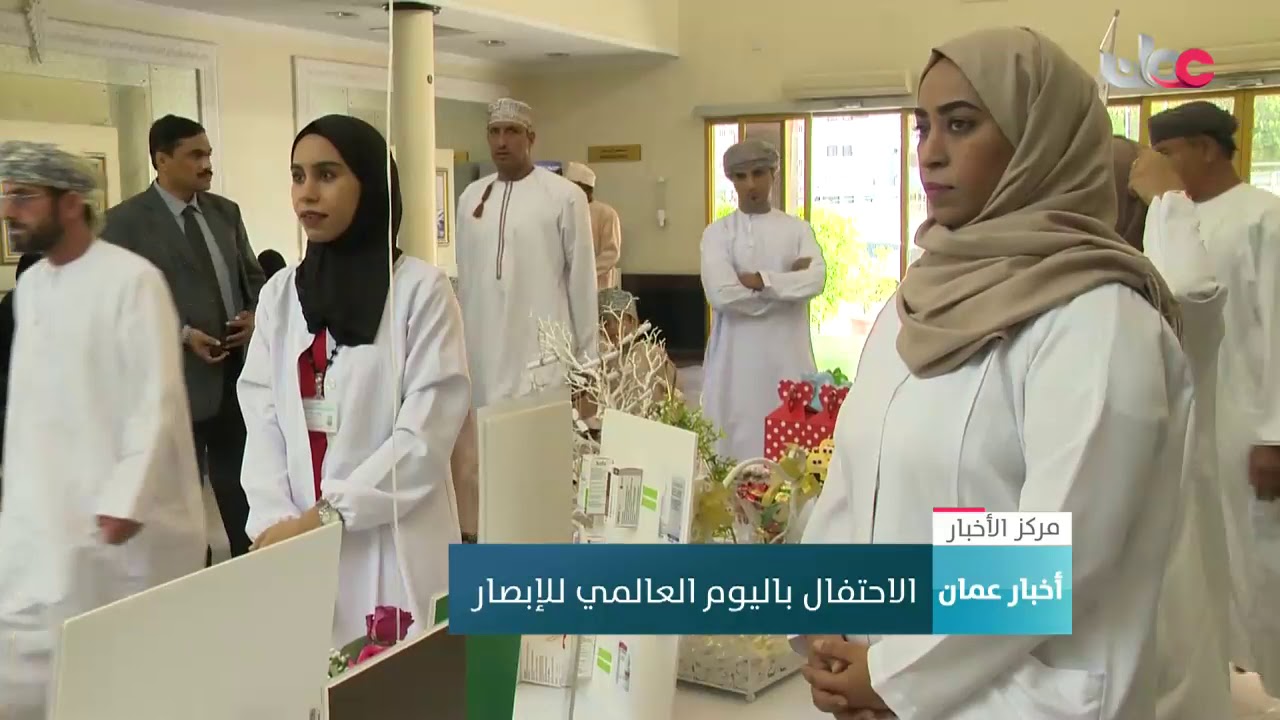 الاحتفال باليوم العالمي للإبصار