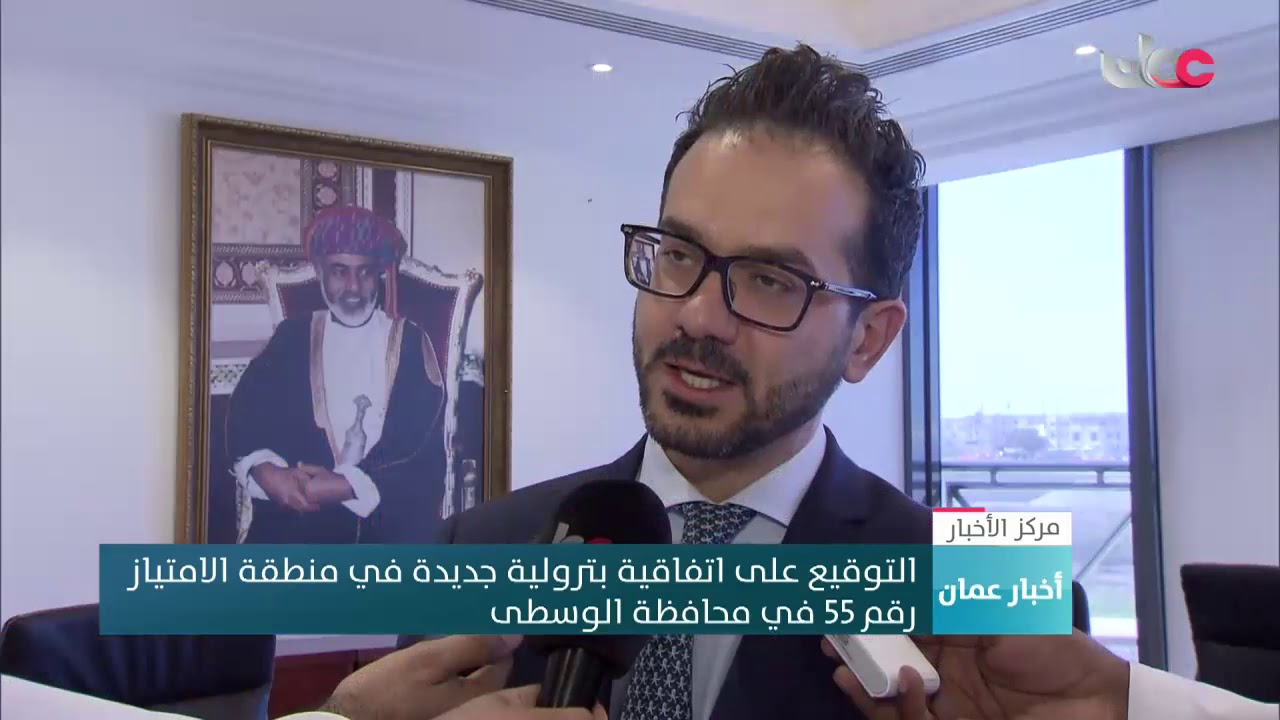 التوقيع على اتفاقية بترولية جديدة في منطقة الامتياز رقم 55 في محافظة الوسطى