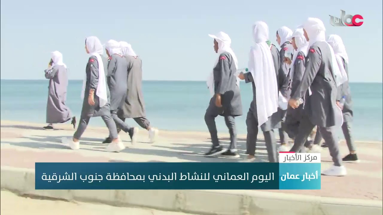 اليوم العماني للنشاط البدني بمحافظة جنوب الشرقية