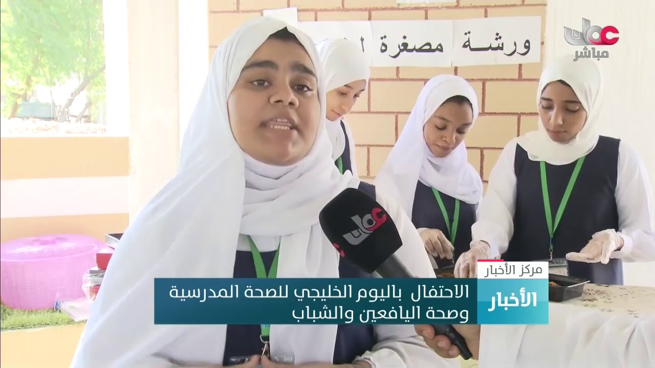 الاحتفال باليوم الخليجي للصحة المدرسية وصحة اليافعين والشباب