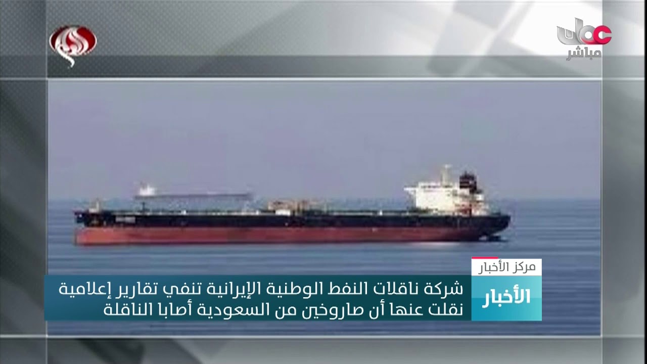 شركة ناقلات النفط الوطنية الإيرانية تنفي تقارير إعلامية نقلت عنها