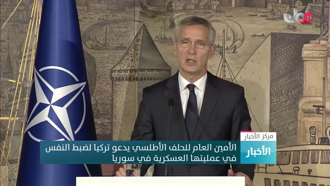الأمين العام للحلف الأطلسي يدعو تركيا لضبط النفس في عمليتها العسكرية في سوريا