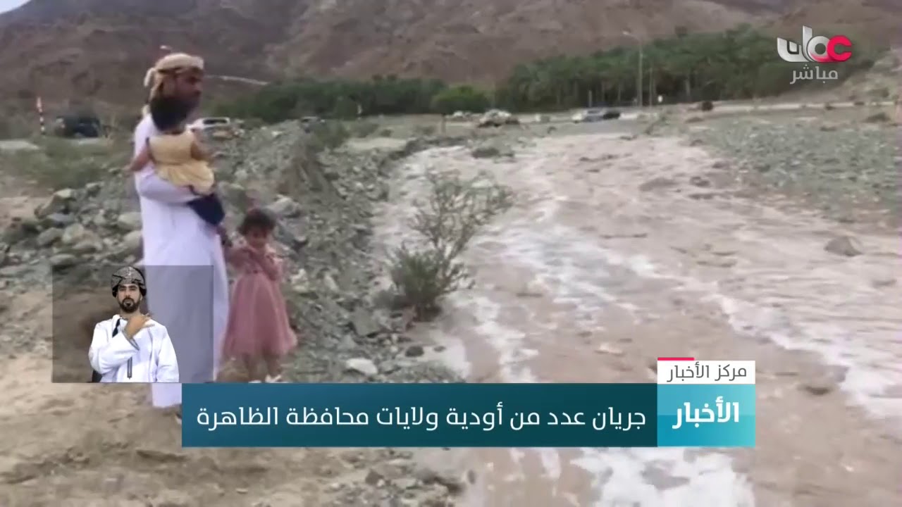 جريان عدد من أودية ولايات #محافظة_الظاهرة