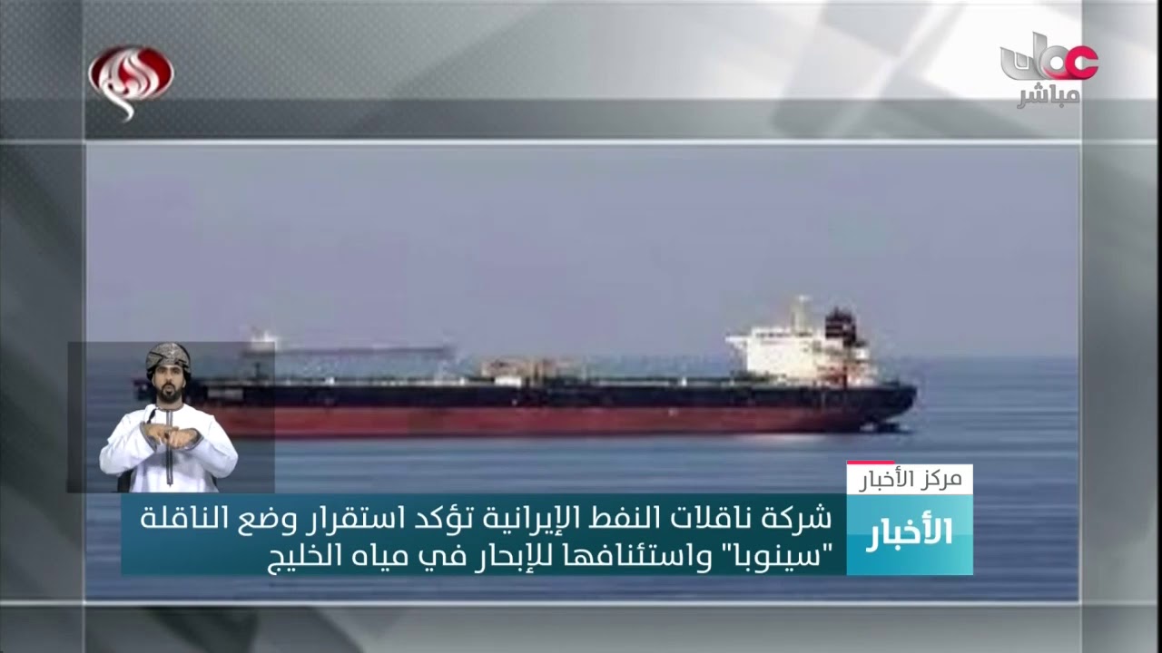 شركة ناقلات النفط الإيرانية تؤكد استقرار وضع الناقلة “سينوبا” واستئنافها للإبحار في مياه الخليج