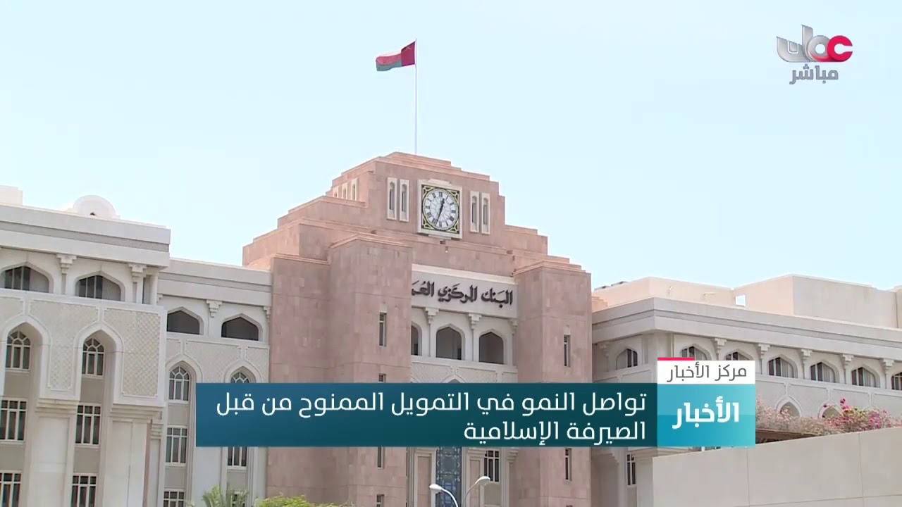 تواصل النمو في التمويل الممنوح من قبل الصيرفة الإسلامية