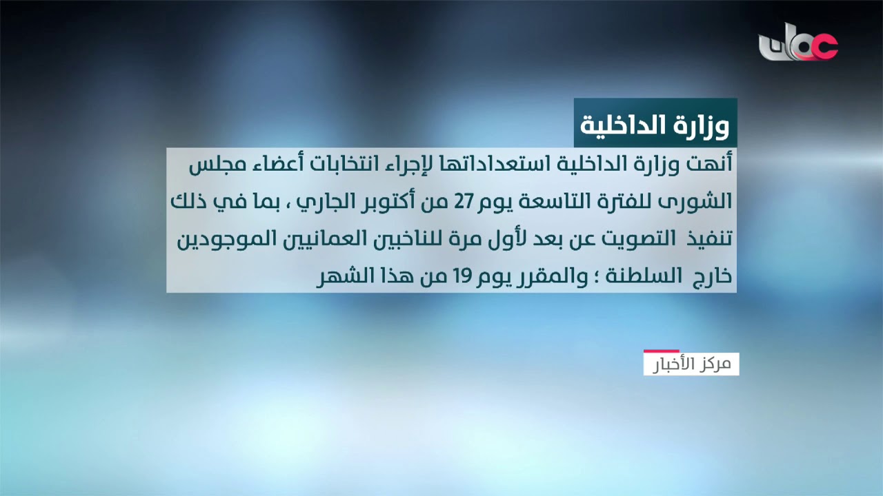 وزارة الداخلية تؤكد إنهاء استعداداتها لإجراء انتخابات أعضاء مجلسِ الشورى للفترة التاسعة