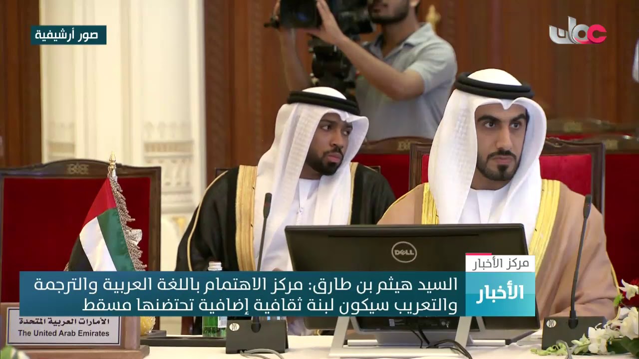 السيد هيثم بن طارق: مركز الاهتمام باللغة العربية والترجمة والتعريب سيكون لبنة ثقافية إضافية