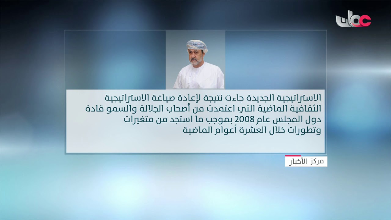 السيد هيثم بن طارق:اعتماد الاستراتيجية الثقافية الخليجية يأتي لتحقيقِ النهضة الثقافية المرجوة