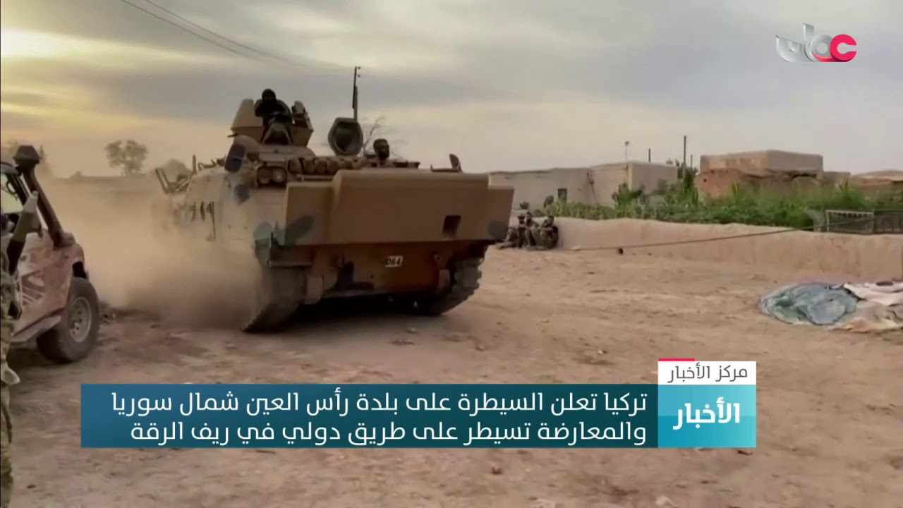 #تركيا تعلن السيطرة على بلدة رأس العين شمال سوريا    والمعارضة تسيطر على طريق دولي في ريف الرقة