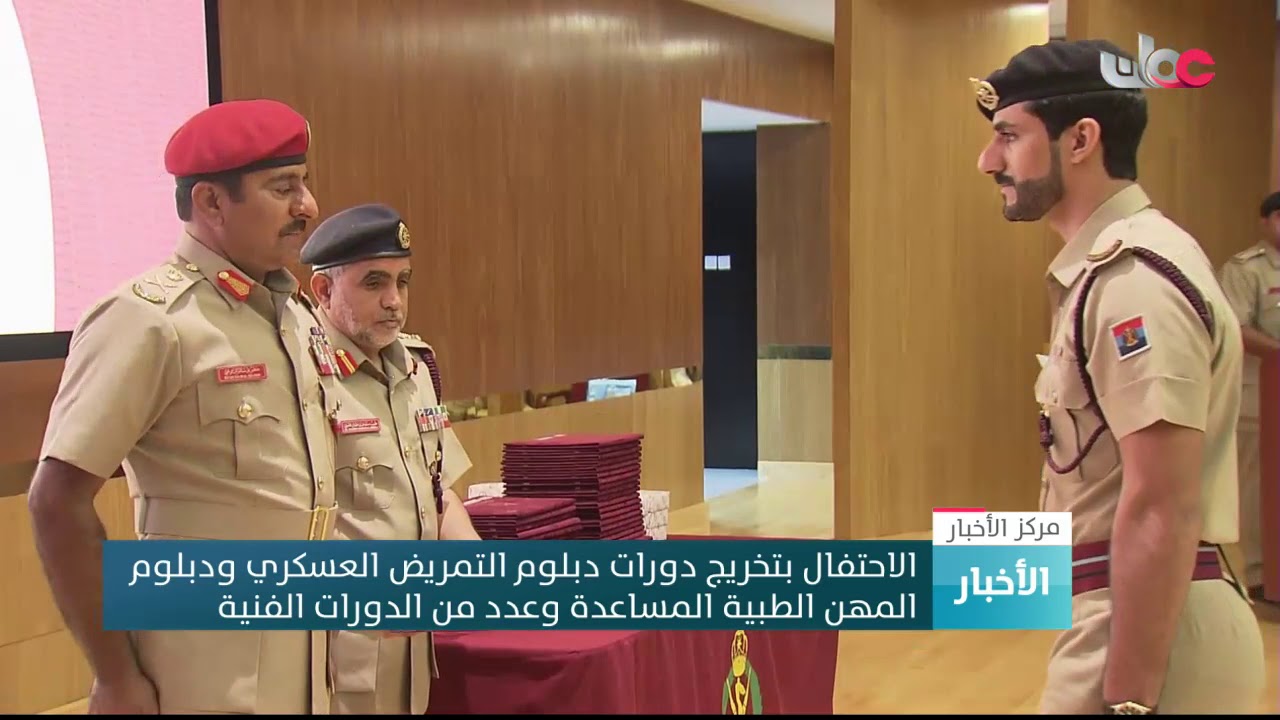 الاحتفال بتخريج دورات دبلوم التمريض العسكري ودبلوم المهن الطبية المساعدة