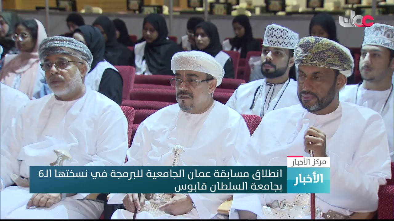 انطلاق مسابقة عمان الجامعية للبرمجة في نسختها الـ6 بجامعة السلطان قابوس