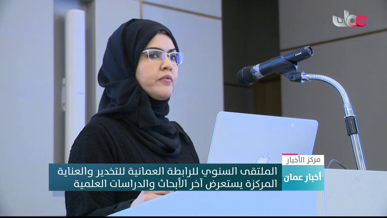 الملتقى السنوي للرابطة العمانية للتخدير والعناية  المركزة يستعرض آخر الأبحاث والدراسات العلمية