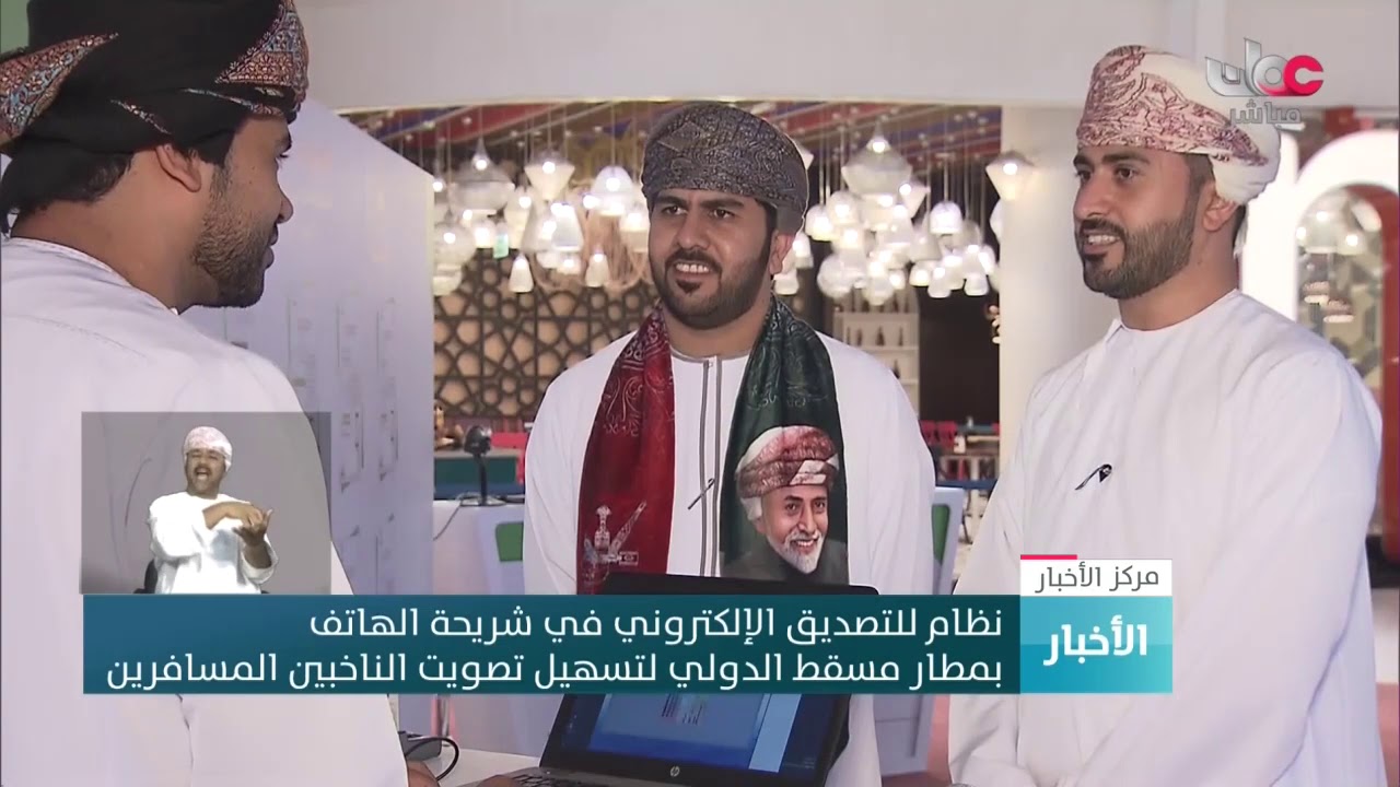 نظام للتصديق الإلكتروني في شريحة الهاتف بـ #مطار_مسقط_الدولي لتسهيل تصويت الناخبين المسافرين