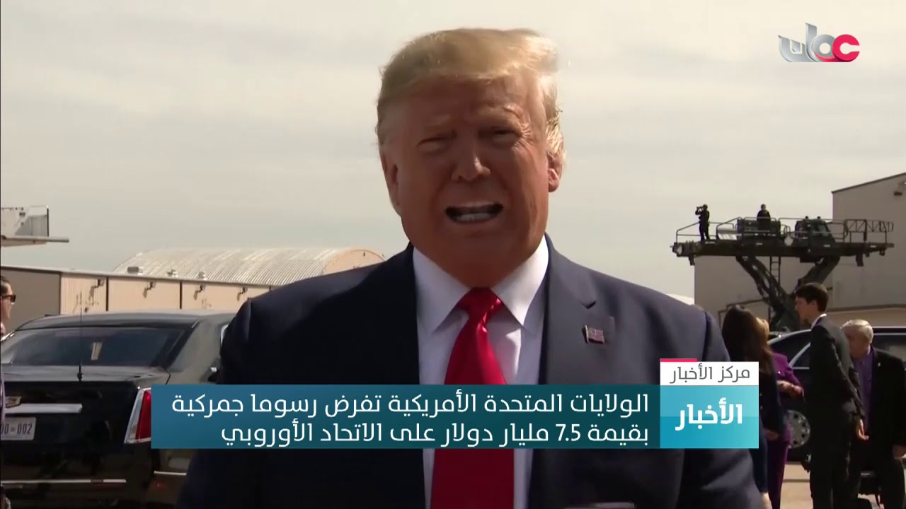 الولايات المتحدة الأمريكية تفرض رسوما جمركية بقيمة 7.5 مليار دولار على الاتحاد الأوروبي