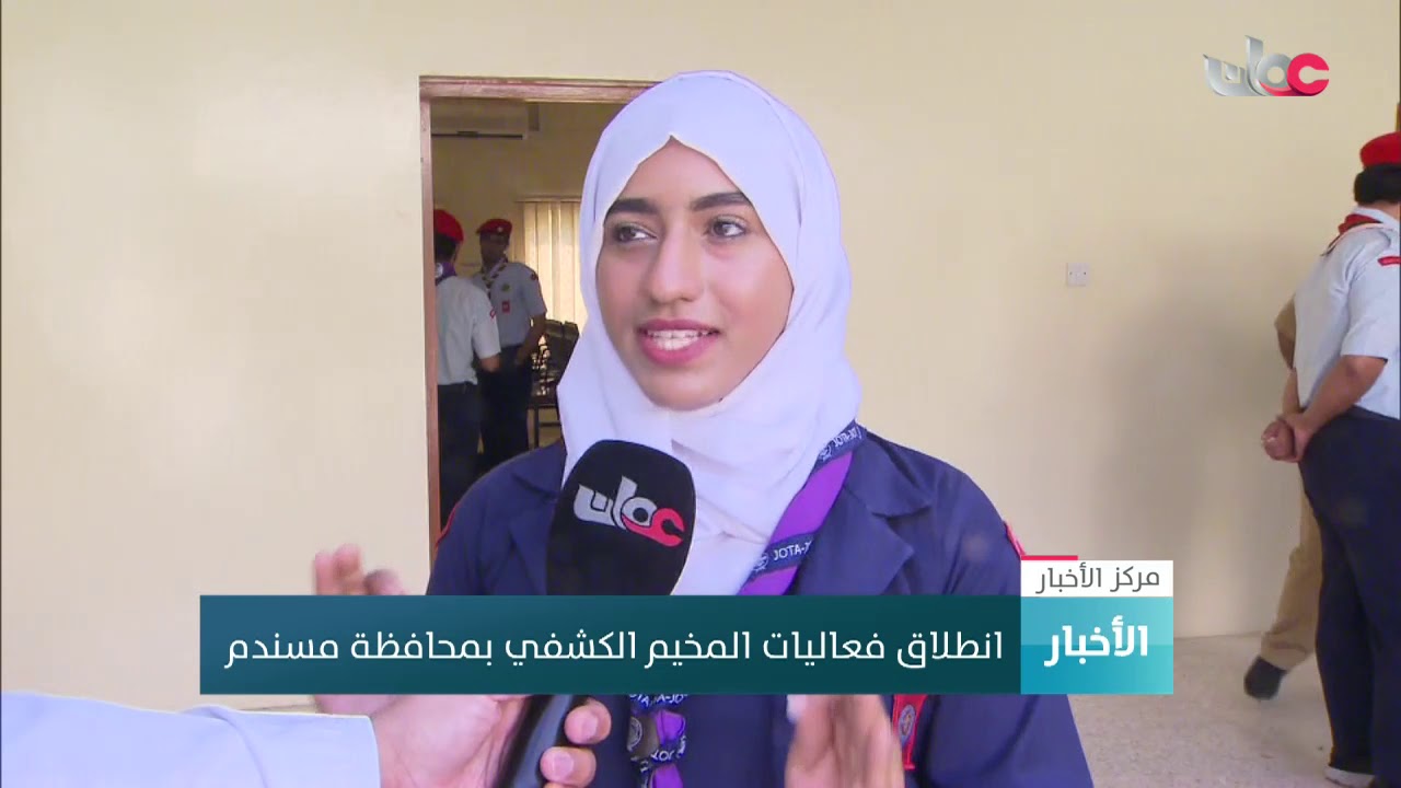 انطلاق فعاليات المخيم الكشفي بمحافظة مسندم