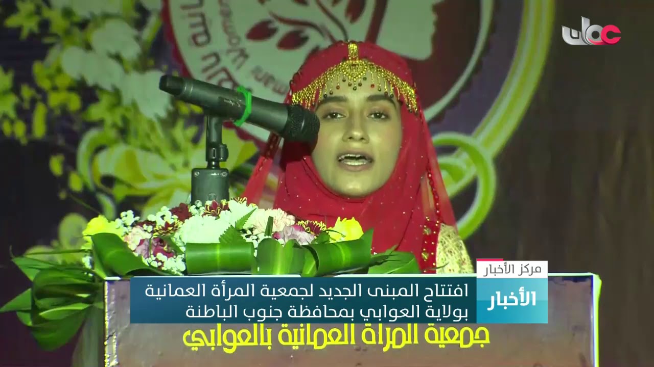 افتتاح المبنى الجديد لجمعية المرأة العمانية بولاية العوابي بمحافظة جنوب الباطنة