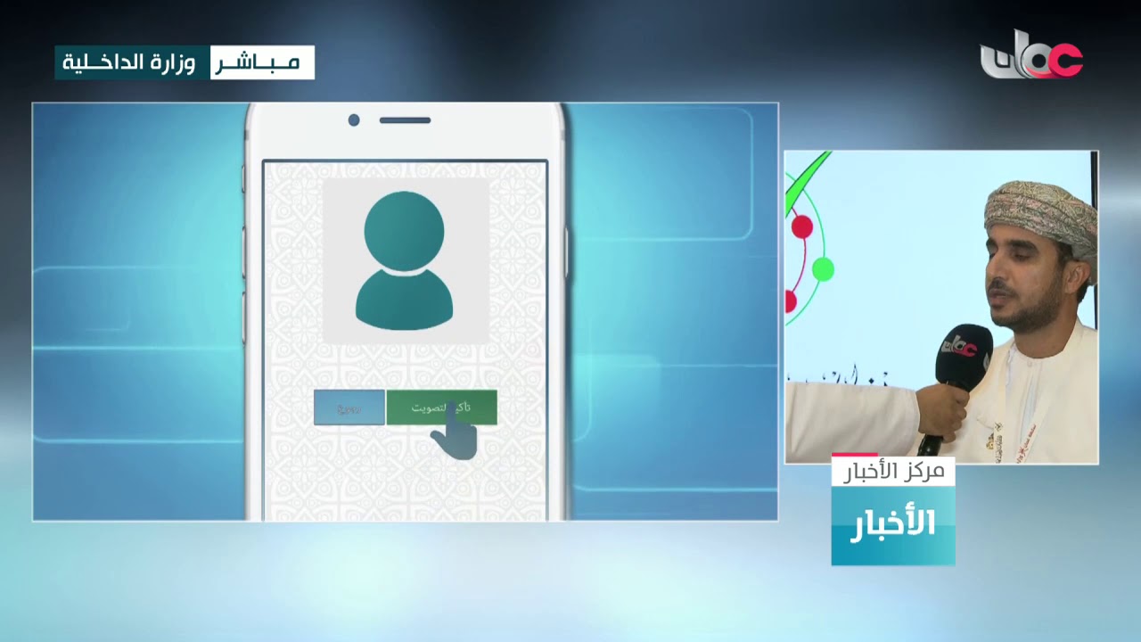 ربط مباشر | الدكتور بدر الخروصي : يستطيع الناخب أن يدلي بصوته عبر تطبيق التصويت عن بعد في..