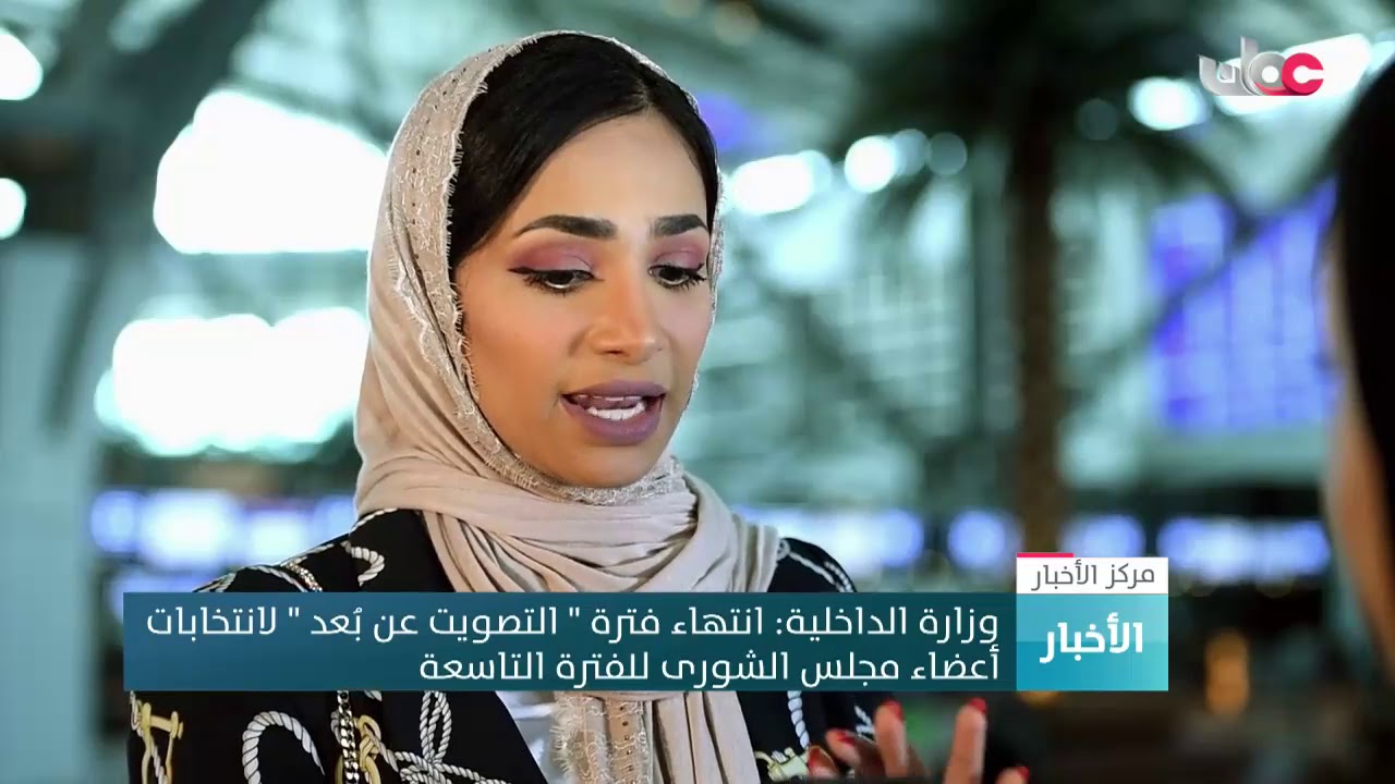 وزارة الداخلية: انتهاء فترة “التصويت عن بعد”  لـ #انتخابات_مجلس_الشورى_للفترة_التاسعة
