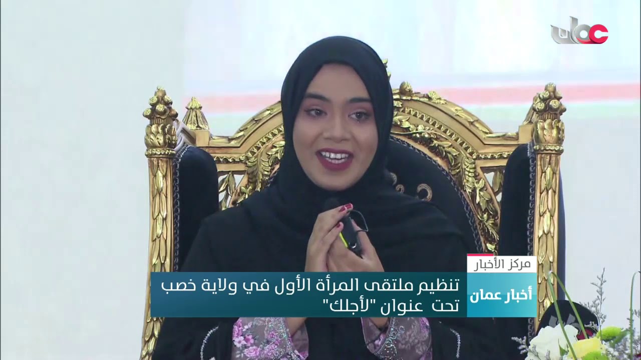 تنظيم ملتقى المرأة الأول في ولاية خصب تحت  عنوان “لأجلك”
