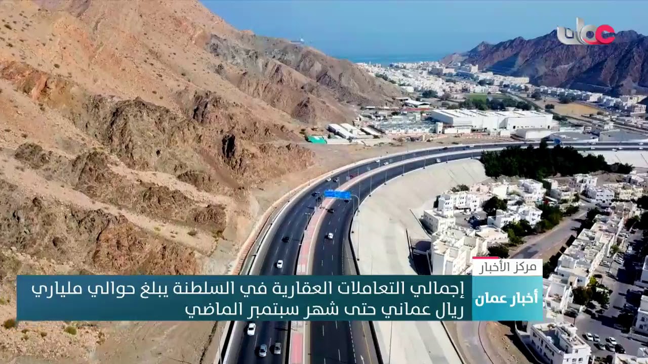 إجمالي التعاملات العقارية في السلطنة يبلغ حوالي ملياري ريال عماني حتى شهر سبتمبر الماضي